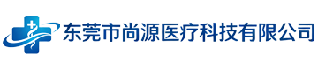 东莞市尚源医疗科技有限公司