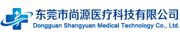 东莞市尚源医疗科技有限公司